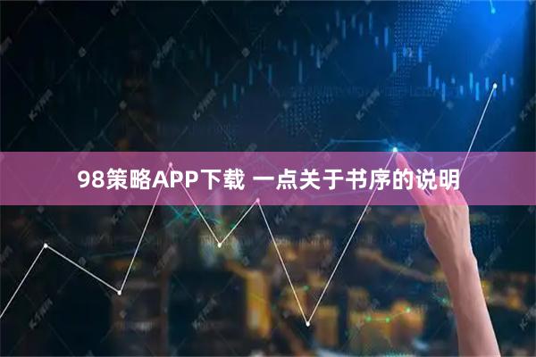 98策略APP下载 一点关于书序的说明