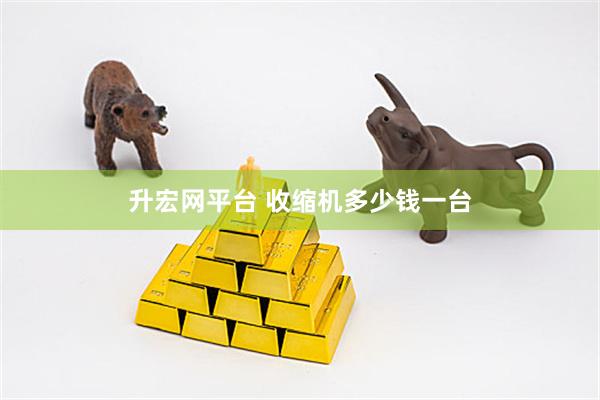 升宏网平台 收缩机多少钱一台